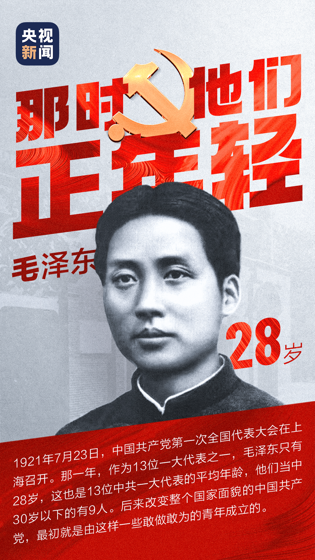 党史微课丨那时他们正年轻！