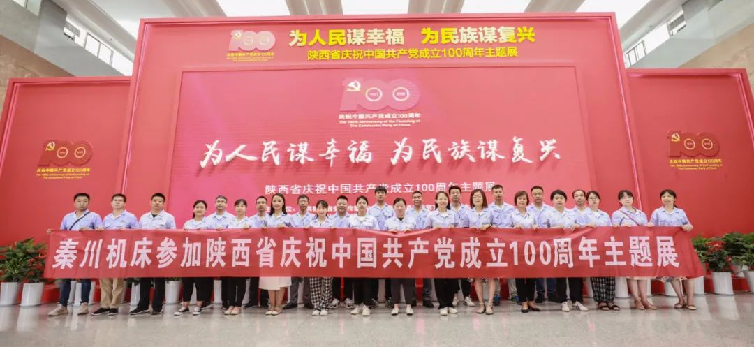 【党建动态】秦川集团组织党员干部参观陕西省庆祝中国共产党成立100周年主题展