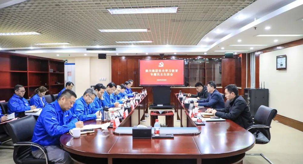 【党建动态】秦川集团党委召开2021年度党史学习教育专题民主生活会