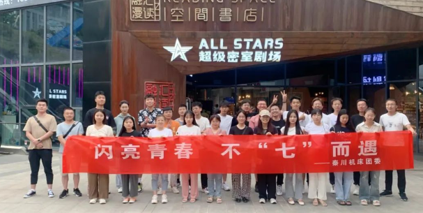 【伟德国际victor·1946源自本部】团委开展“闪亮青春 · 不七而遇”密室逃脱相亲派对