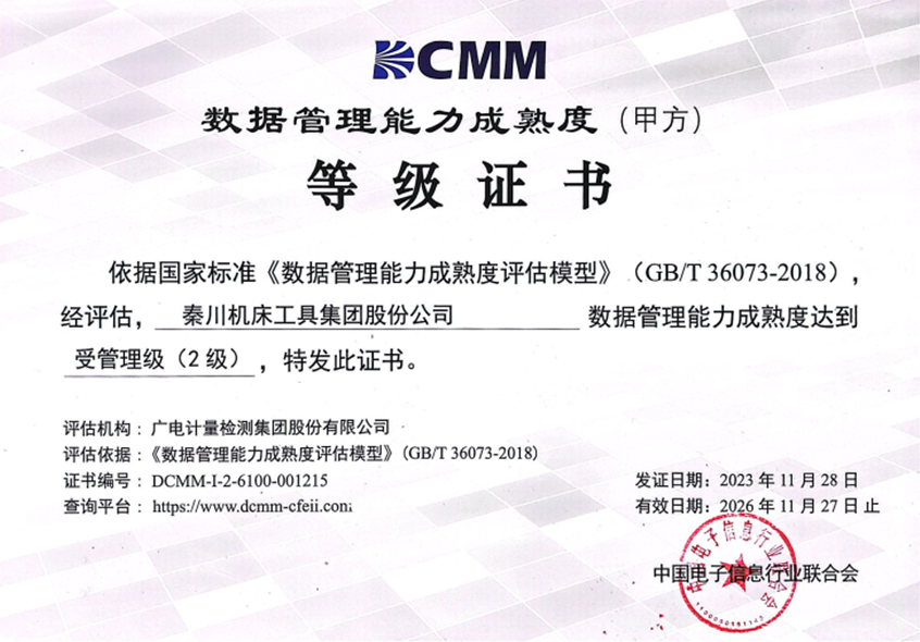 【集团资讯】秦川集团成功通过DCMM二级认证