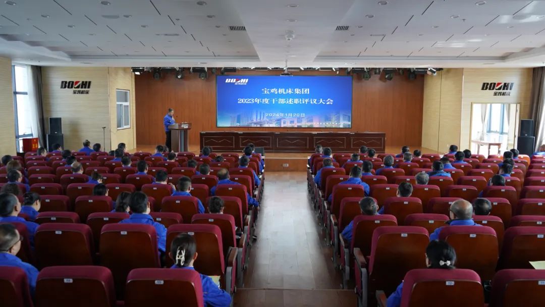 【宝鸡机床】公司召开2023年度干部述职大会
