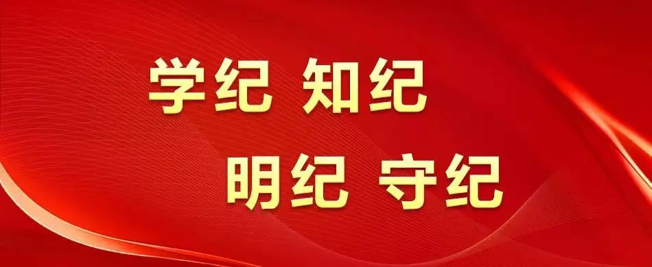 【党建动态】秦川集团全面启动党纪学习教育