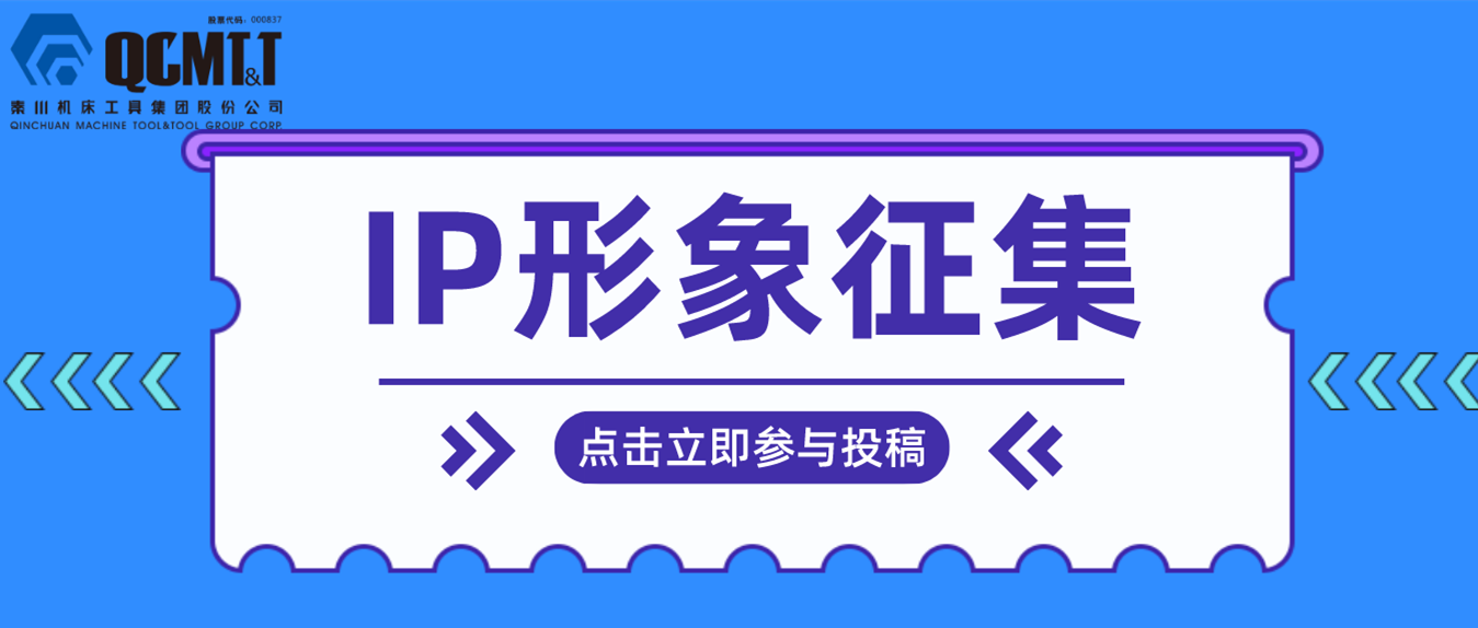 【有奖征集】秦川集团IP形象征集活动开启啦！