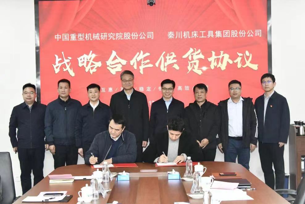 【集团资讯】秦川集团与中国重型院签署战略合作协议