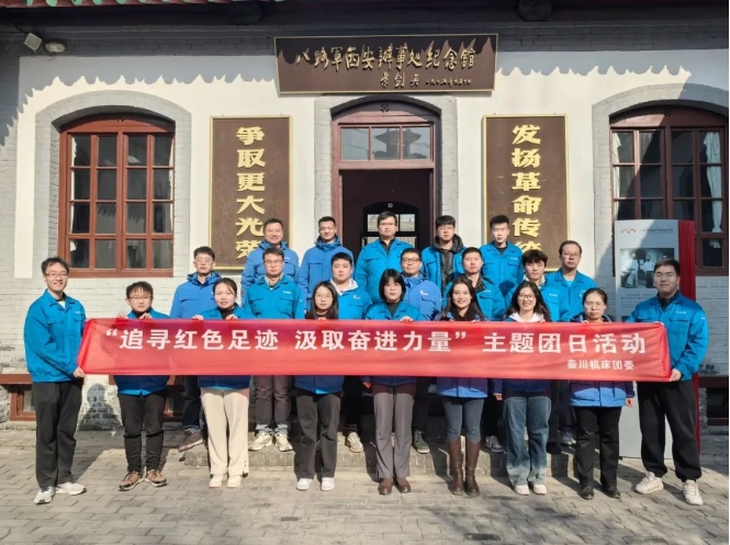 【群团工作】秦川集团团委开展“追寻红色足迹，汲取奋进力量”主题团日活动