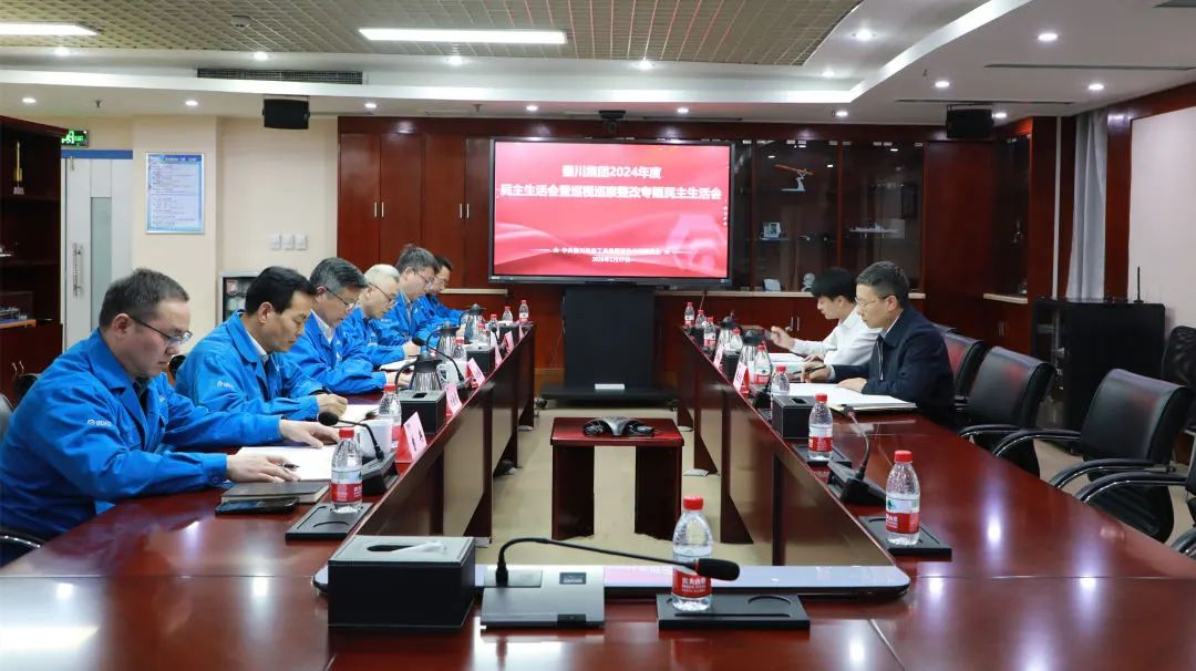 【党建动态】秦川集团召开2024年度党员领导干部民主生活会暨巡视整改专题民主生活会