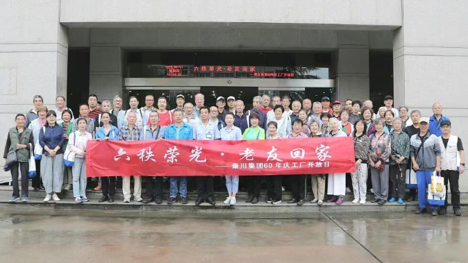 【60年庆 · 工厂开放日】六秩荣光 · 老友回家—退休老职工“重返”秦川厂区